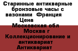 Старинные антикварные бронзовые часы с вазонами (Франция). › Цена ­ 30 000 - Московская обл., Москва г. Коллекционирование и антиквариат » Антиквариат   